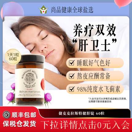 捷克克拉斯特健肝锭肝腚 加班熬夜应酬睡眠98%水飞蓟素奶蓟草