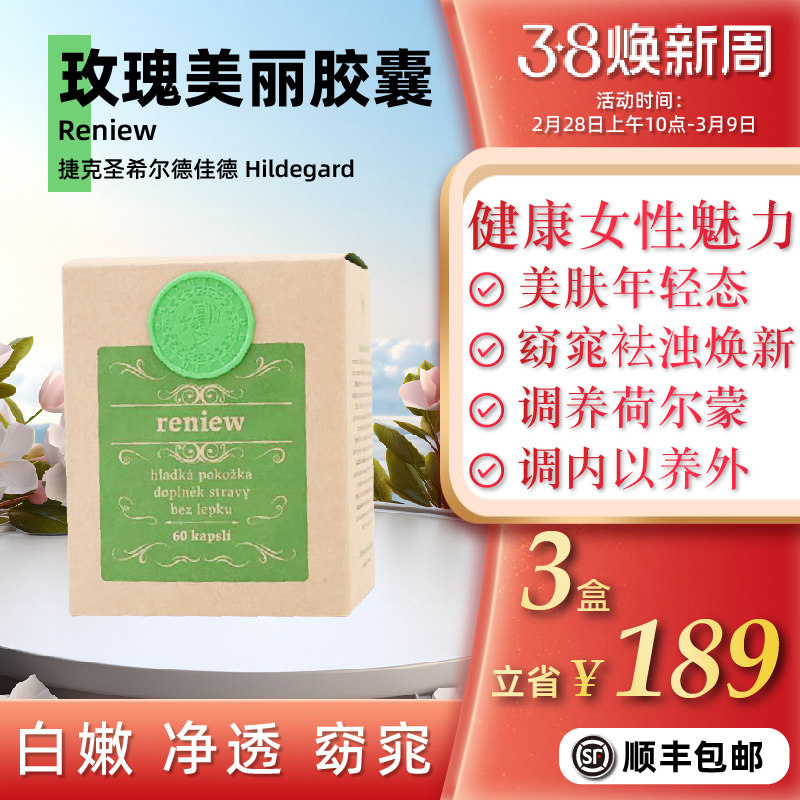 捷克圣希尔德佳德玫瑰美丽魅力精油丸60粒