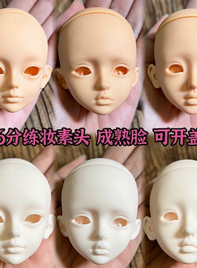 6分bjd练妆头30厘米娃头素妆头超模甜美可爱成熟脸可开头盖搪胶头