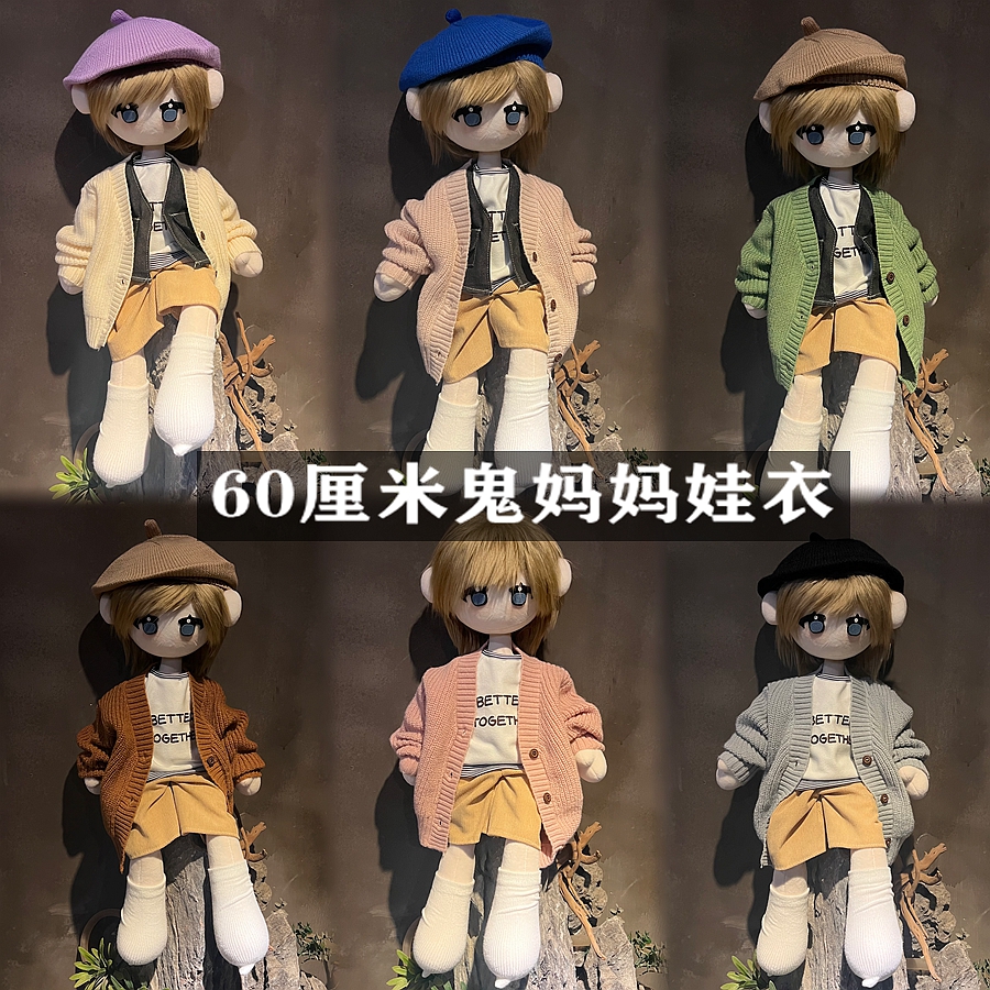 60厘米鬼妈妈衣服韩版中长外套宽松60cm手缝娃衣40cm坐姿棉花娃衣