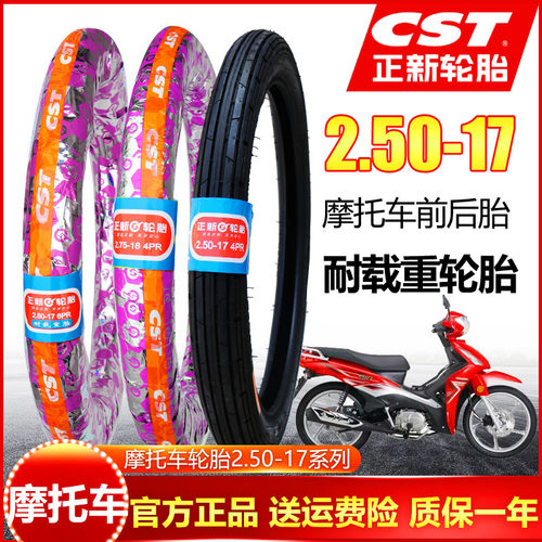 直纹2.50-17厦门正新摩托车轮胎