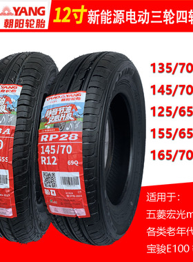 正新朝阳电动汽车轮胎135/145/155/165/175/60/70R12R13R14真空胎