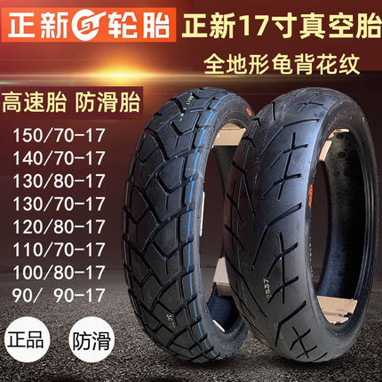 正新摩托车半热熔150/140/130/120/110/60/70/80/90-17寸真空轮胎