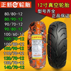 正新摩托车轮胎80/90/100/110/120/130/60/70-12/3寸电动车真空胎