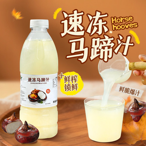 冷冻马蹄汁960g鲜榨非浓缩