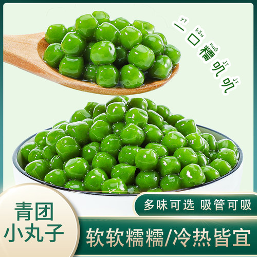 奶茶甜品小料冷冻青团小丸子