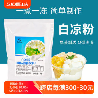 盾皇白凉粉1kg自制果冻粉冰粉粉摆摊专用果冻甜品奶茶店商用原料