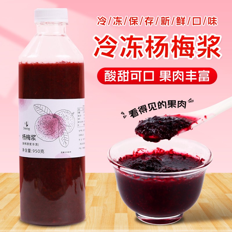 盾皇冷冻杨梅原浆奶茶店商用