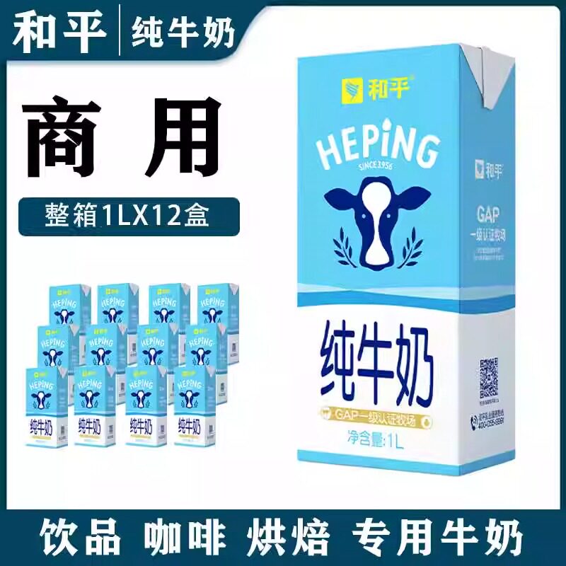 和平纯牛奶1L*12盒箱全脂纯牛奶商用早餐咖啡拉花烘焙奶茶店原料