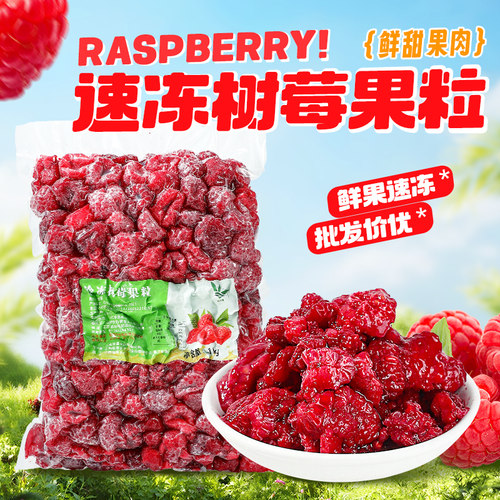冷冻新鲜红树莓1kg覆盆子
