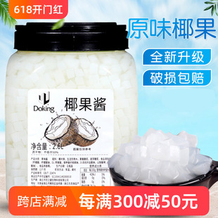 盾皇原味椰果粒2.6L 水晶椰果肉粒布丁 奶茶甜品专用椰子果肉原料