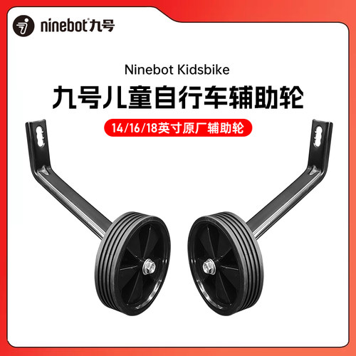 Ninebot九号16寸18寸通用辅助轮