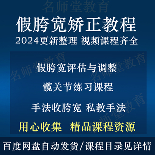 新假胯宽矫正视频教程矫正手法教学课程康复产后假胯宽跟练课收髋