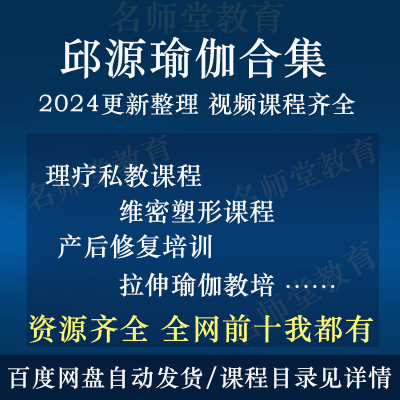 2024邱源理疗瑜伽拉伸私教培训 评估手法入门孕产后修复视频课程