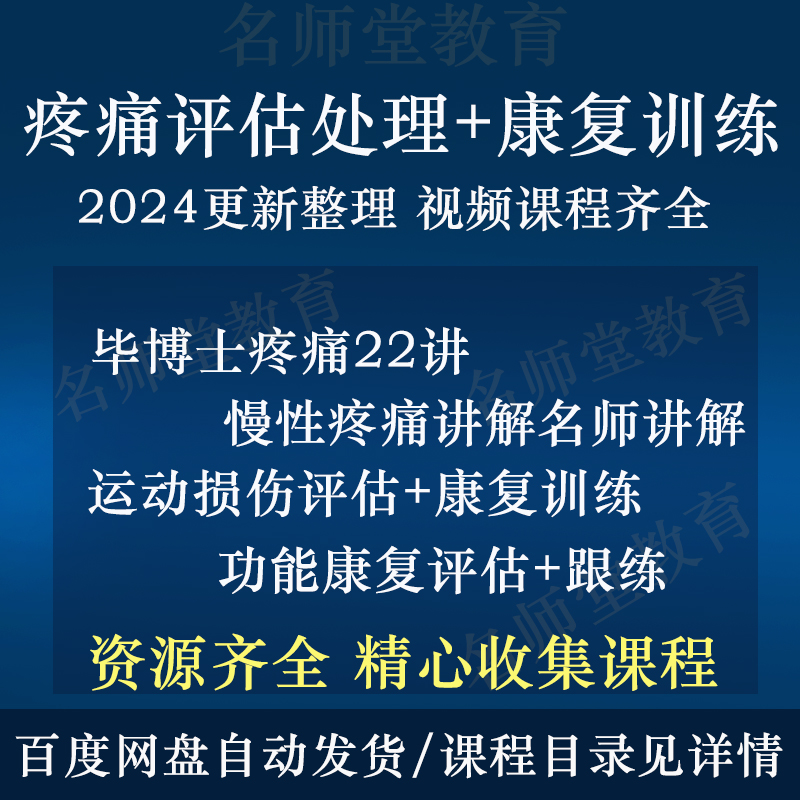 毕博士全身疼痛康复训练课程视频教程常见疼痛评估分析运动康复