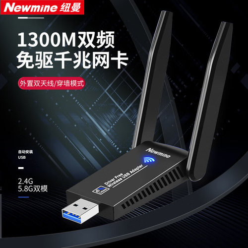纽曼1300M双频双天线免驱