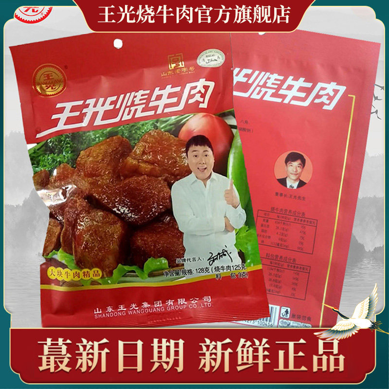 王光烧牛肉真空包装128g*20袋散带零食128g*10袋清真牛肉山东特产