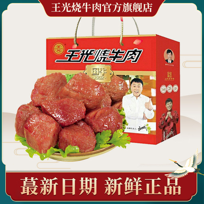王光烧牛肉山东特产菏泽曹县牛肉零食年货礼盒卤牛肉清真食品880g
