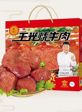 王光烧牛肉山东特产礼盒熟食五香真空牛肉清真牛肉1020g菏泽曹县