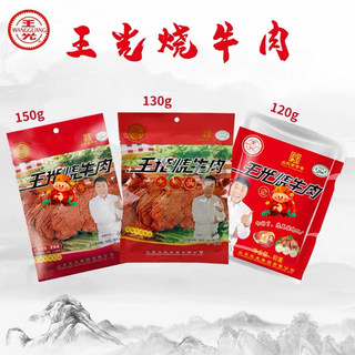 王光烧牛肉山东特产曹县3袋组合装150冠军号120g金冠军130g大块肉