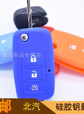 适用于北汽幻速S2 S3钥匙套北汽威旺M20 M30 M35硅胶钥匙包钥匙套