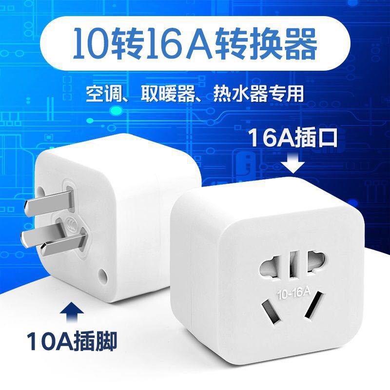 10A转16A圆插脚大插孔专用转换器