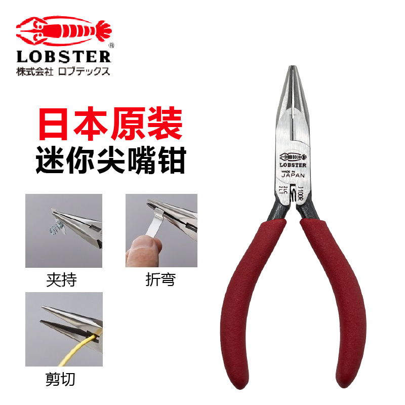 LOBSTER迷你精密电子DIY尖嘴钳