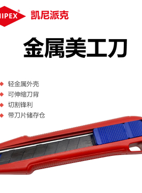 KNIPEX凯尼派克德国18mm美工刀通用美工刀壁纸刀介刀9010165BK