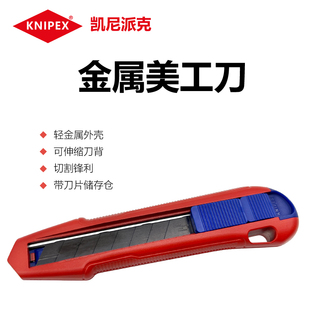 KNIPEX凯尼派克德国18mm美工刀通用美工刀壁纸刀介刀9010165BK