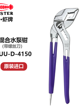 日本虾牌LOBSTER 混合水泵扳手钳轻型多用水暖管螺帽扳手UU-4150D
