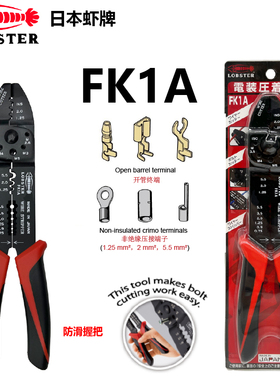 日本LOBSTER虾牌端子压线钳多功能剥线钳压接钳省力FK1A 2A 3A 5A