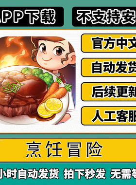 烹饪冒险 手机平板游戏 下载教程【不支持安卓】