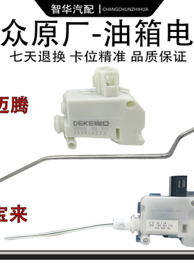 适配大众新帕萨特高尔夫CC速腾宝来迈腾B678加油盖电机油箱盖马达