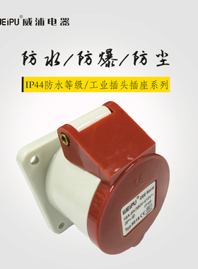 正品 WEIPU 威浦工业插座 连接器航空插头TYP5618（16A4芯）直座