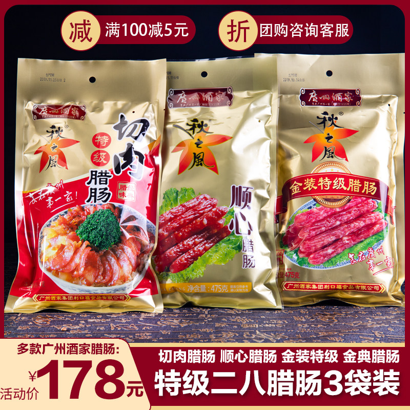 广州酒家秋之风金装特级腊肠