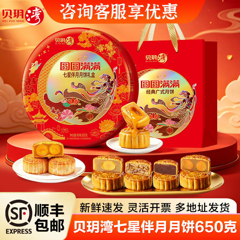 贝玥湾七星伴月月饼礼盒广式双黄白莲蓉红豆沙奶黄中秋送礼团购
