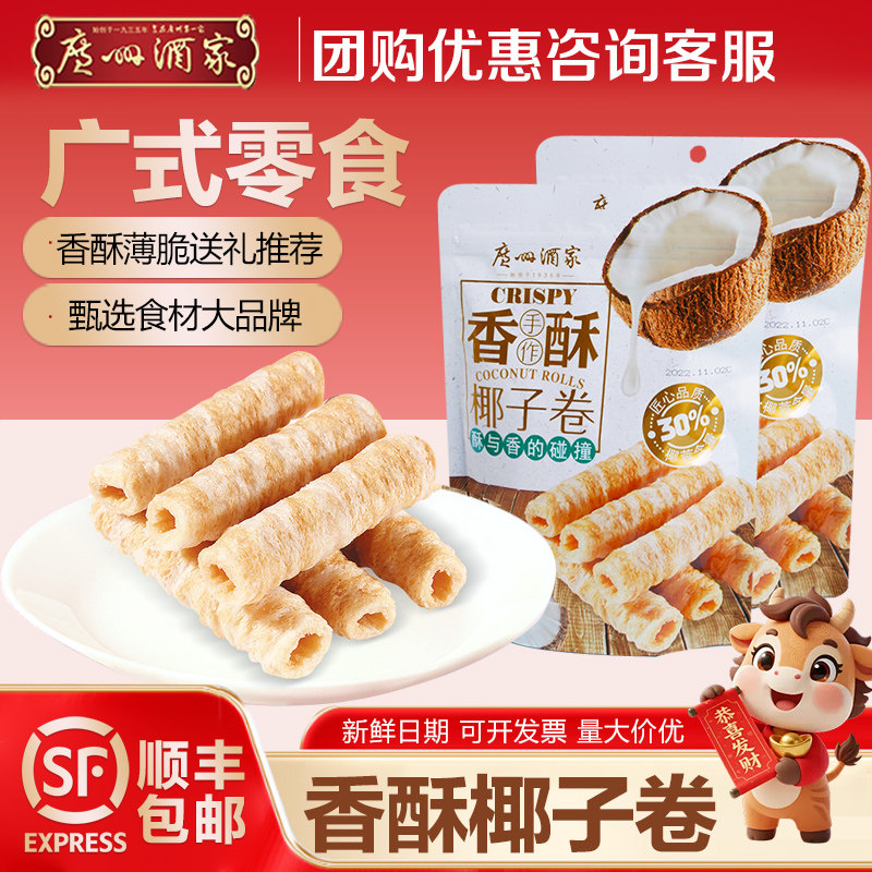 广州酒家香酥椰子卷注心蛋卷饼干水果口味网红办公室小零食特产