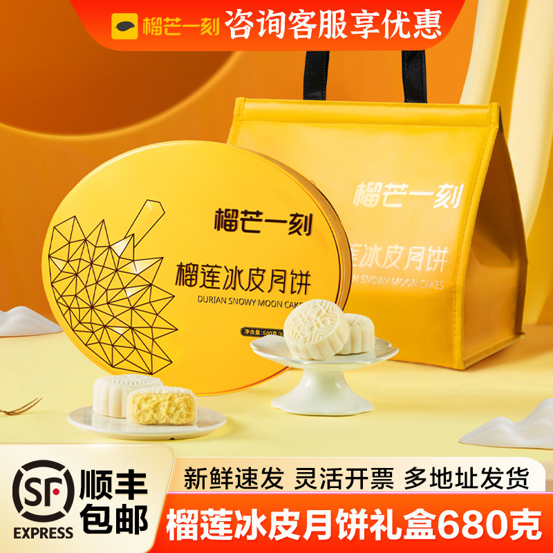 榴芒一刻榴莲冰皮月饼金枕榴莲月饼多口味中秋月饼礼盒送礼团购