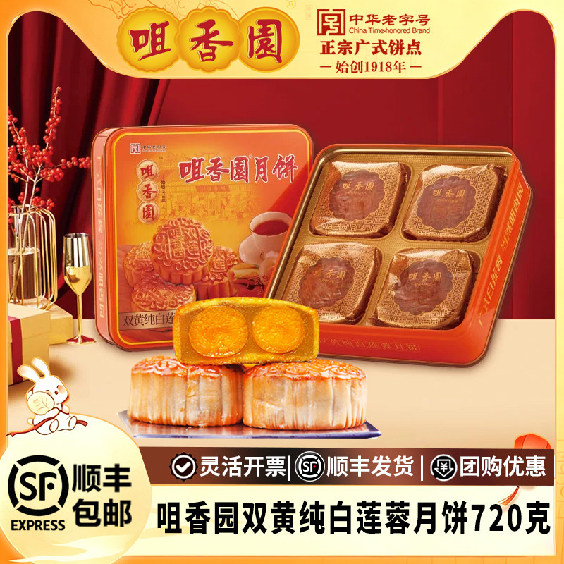 咀香园双黄纯白莲蓉广式传统蛋黄月饼中秋节日送礼团购月饼礼盒