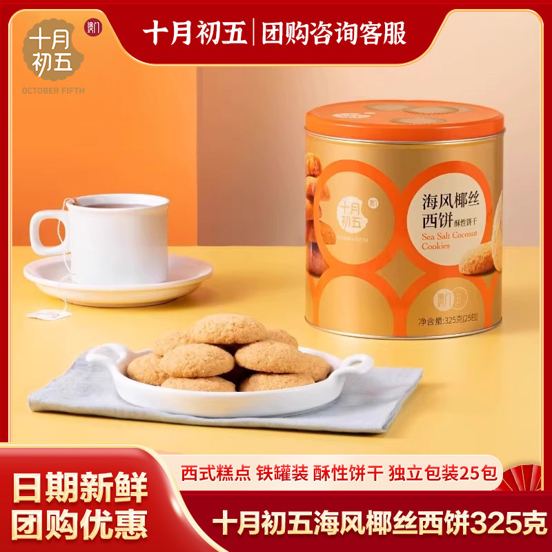 十月初五海风椰丝西饼生椰曲奇澳门传统糕点下午茶零食送礼手信