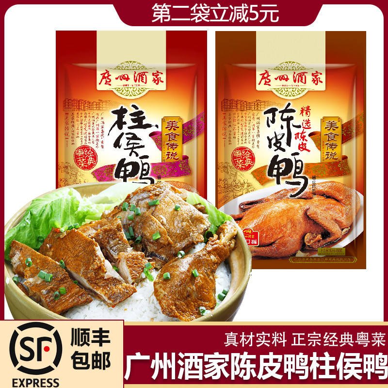 广州酒家利口福广式陈皮鸭柱侯鸭盐水鸭香辣鸭红烧肉速食菜包邮