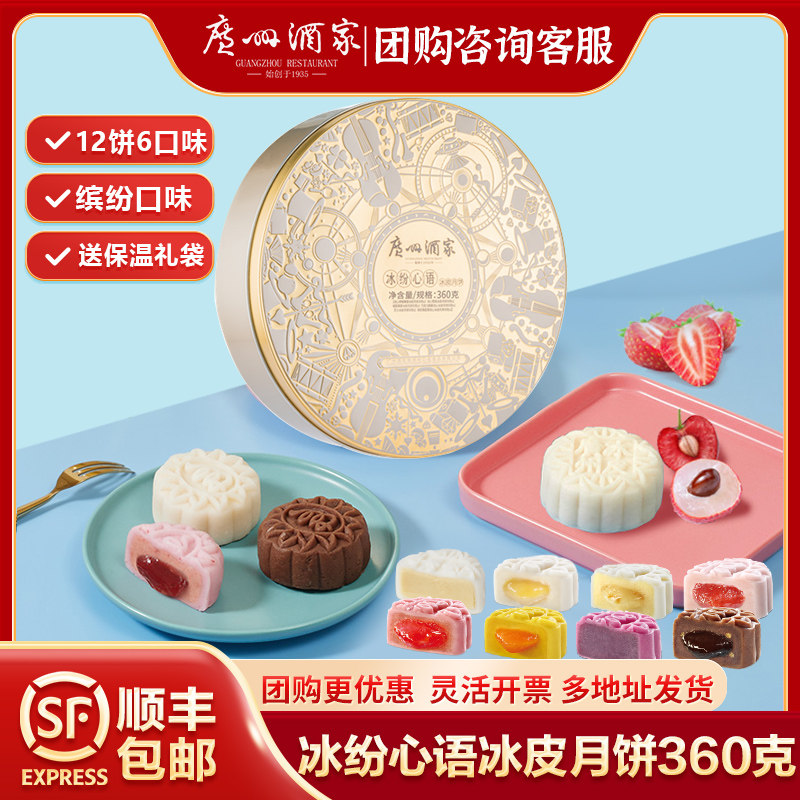 广州酒家冰纷心语冰皮月饼榴莲芝士草莓流心中秋节月饼团购礼盒