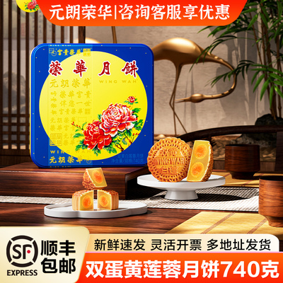 元朗荣华双蛋黄莲蓉月饼礼盒装