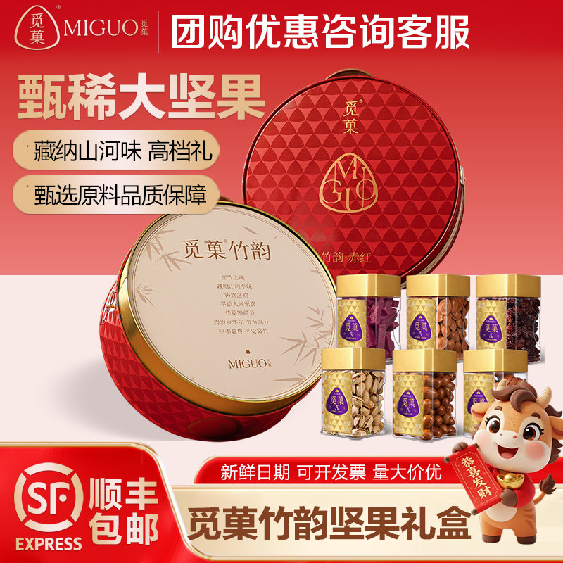 觅菓红剑兰坚果礼盒紫衣腰果仁零食高档送礼年货礼盒过年送长辈