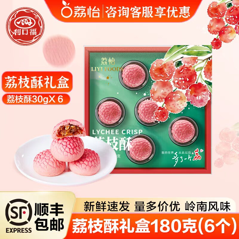 荔怡利口福荔枝酥广州特产伴手礼中式糕点广式休闲零食下午茶点心
