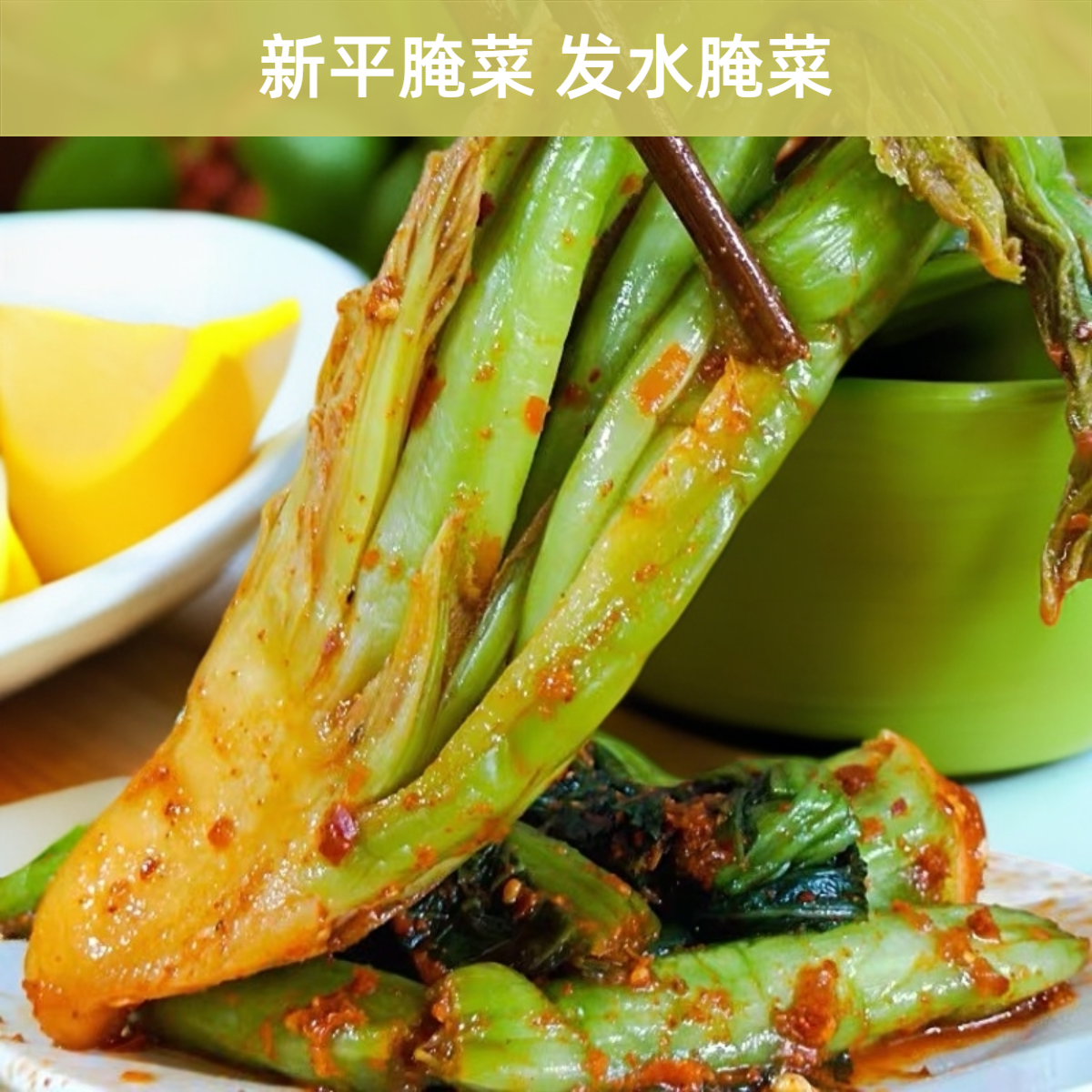 正宗云南爆腌新平腌菜青菜苦菜发水腌菜【500gX1瓶】包邮