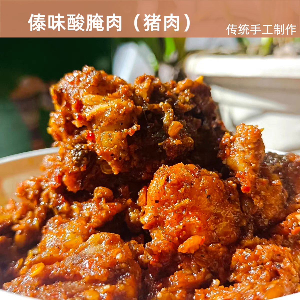 云南新平嘎洒花腰傣酸腌肉【500g/瓶】包邮