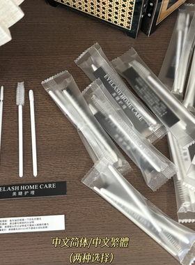 美睫护理包有繁体字版睫毛护理包三件套睫毛刷睫毛根部清理