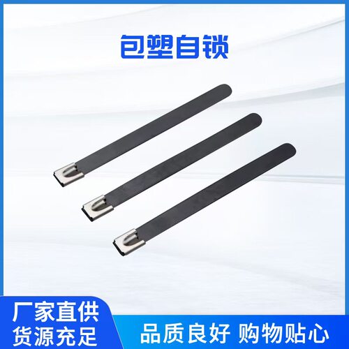 包塑不锈钢扎带5.6*300mm 自锁式黑色金属扎带 电缆绑带 船用扎带