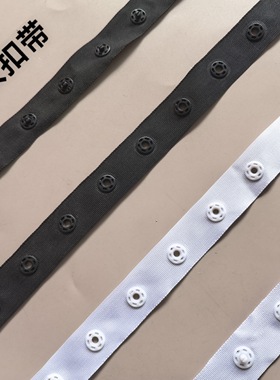 黑色白色按扣带布条布带暗扣纽扣带隐形婴儿啪嗒子母扣满20元包邮